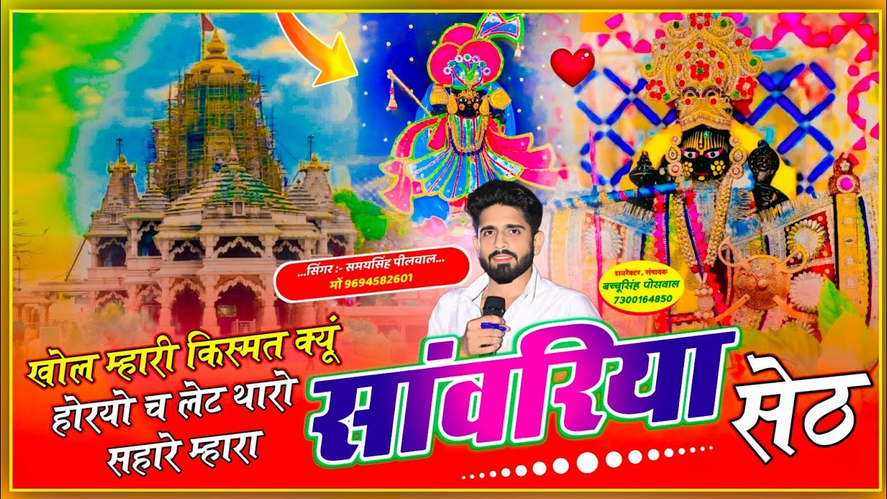 खोल म्हारी किस्मत क्यूं होरयो च लेट थारो ही सहारो म्हारा सांवरिया सेठ || Samay Singh Peelwal , #song
