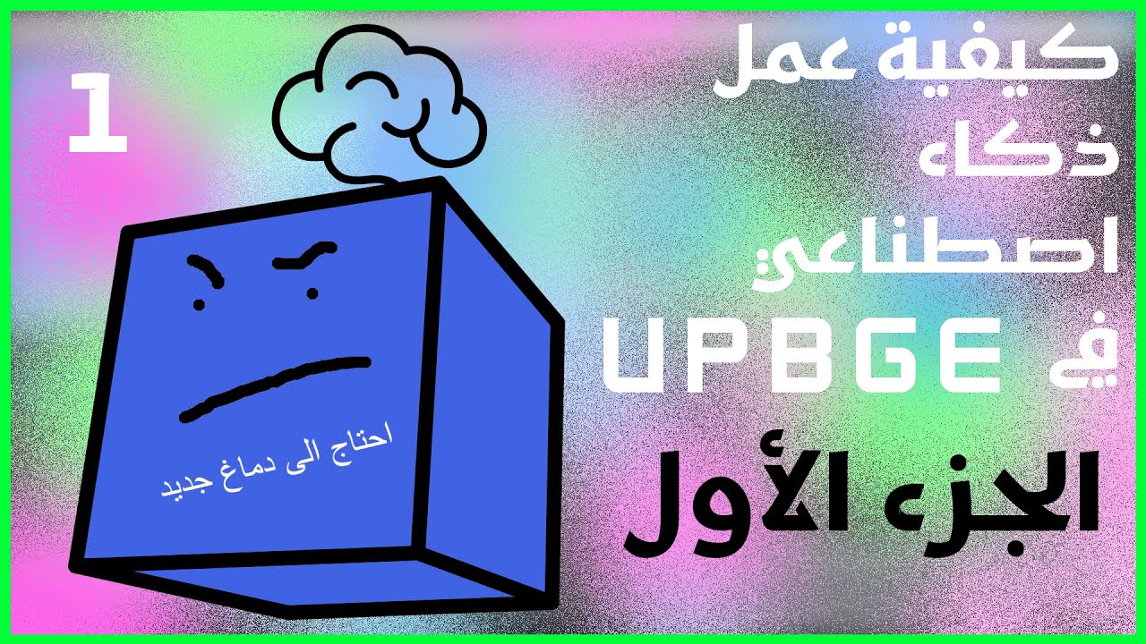 عمل حركة مخصصة للمكعب في بلندر الجزء الأول | كيفية عمل ذكاء اصطناعي | UPBGE