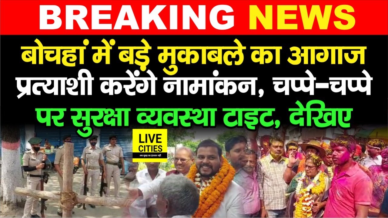 Bochahan By Election : सभी Candidates आज करेंगे Nomination, सुरक्षा व्यवस्था एकदम टाइट | Bihar News