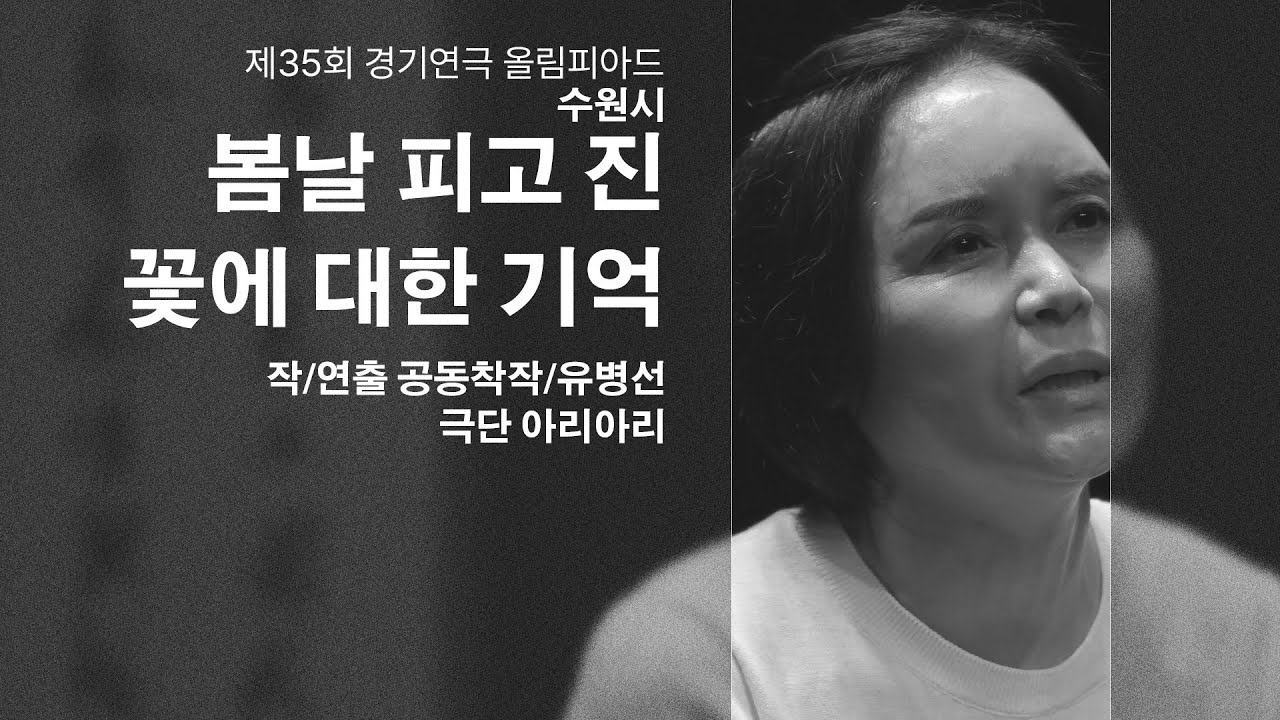 봄날 피고 진 꽃에 대한 기억 _ 수원시 _ 작/연출 공동창작/유병선