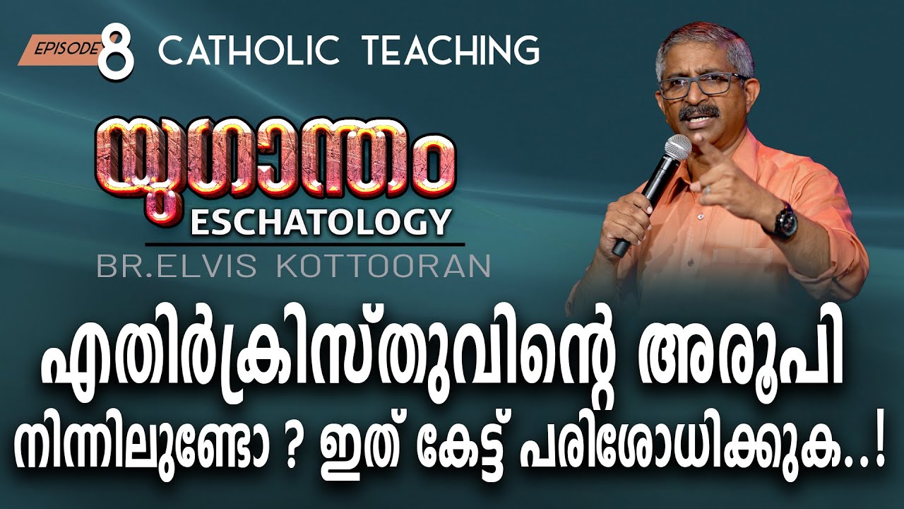 Eschatology 8 II എതിർക്രിസ്തുവിന്റെ അരൂപി നിന്നിലുണ്ടോ.?  ഇത് കേട്ട് പരിശോധിക്കുക..!