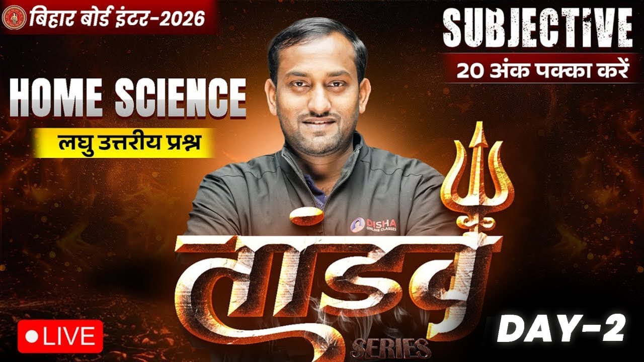 12th Home Science Tandav Day -2 🔥 | Bihar Board Class 12th Home Sc. Important Short Question 2026