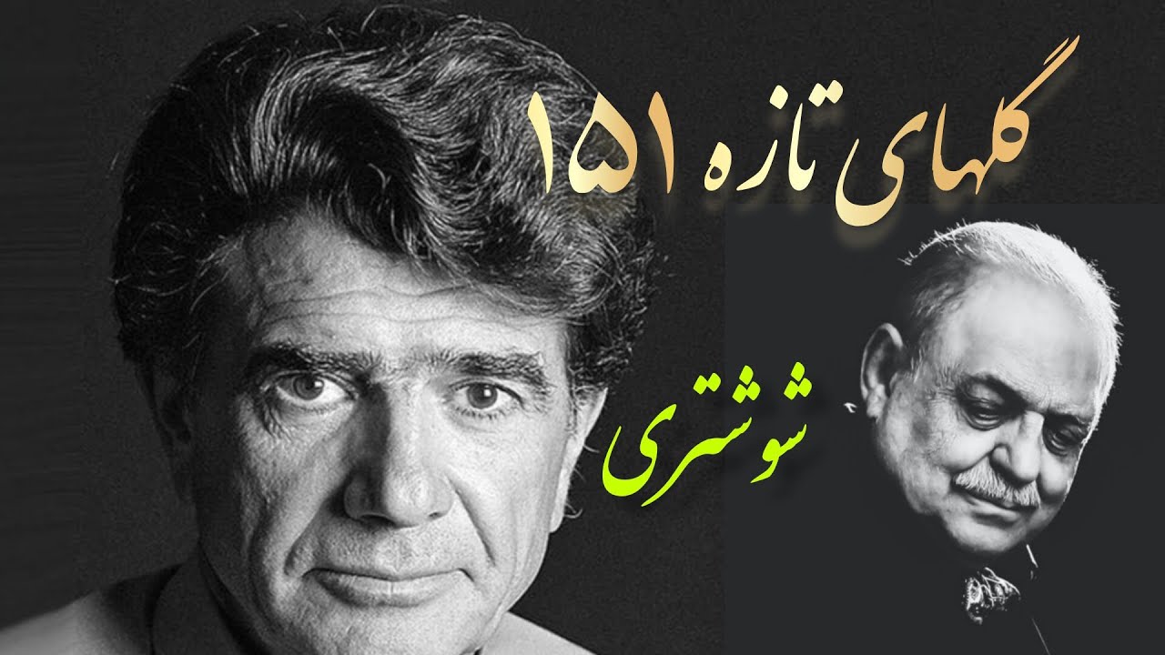 محمدرضا شجریان و محمدرضا لطفی و حسن کسائی دستگاه همایون ( شوشتری) #فروغی_بسطامی #باباطاهر  #شوشتری