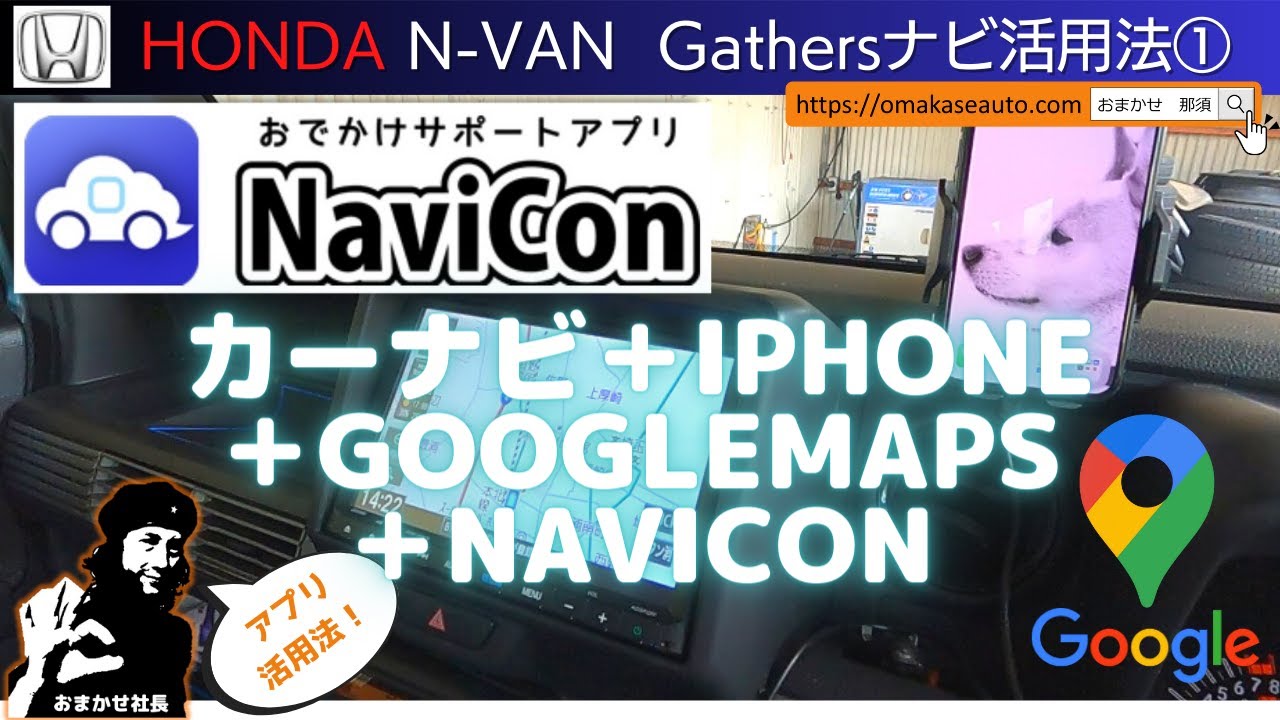 ホンダ [ N-VAN 純正Gathersナビ ]とスマホアプリ[ NaviCon ] を連携したナビの活用法を試してみた！使い慣れたGoogleMapsをカーナビに反映させる！