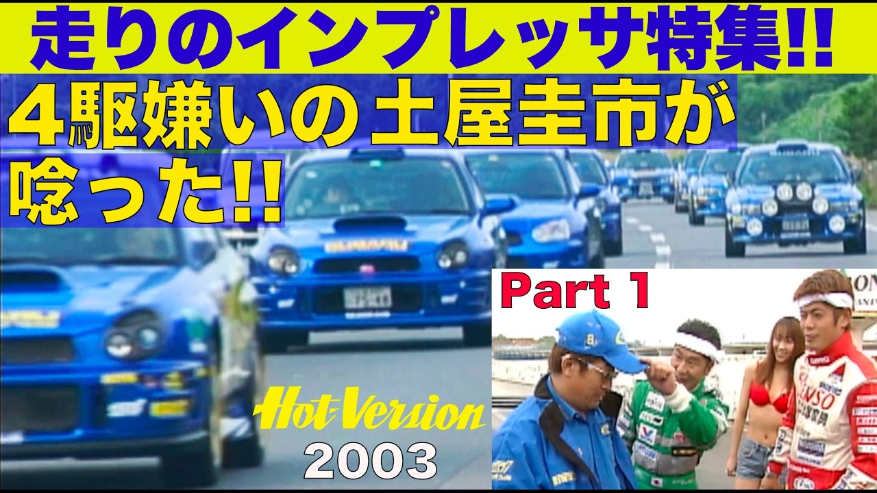 進化したインプレッサに「４駆嫌い」の土屋圭市が唸った!! Part 1【Best MOTORing】2003