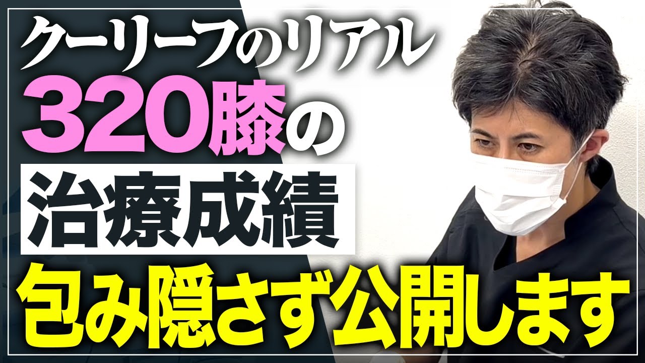 【クーリーフ】当院の治療データを包み隠さず公開します