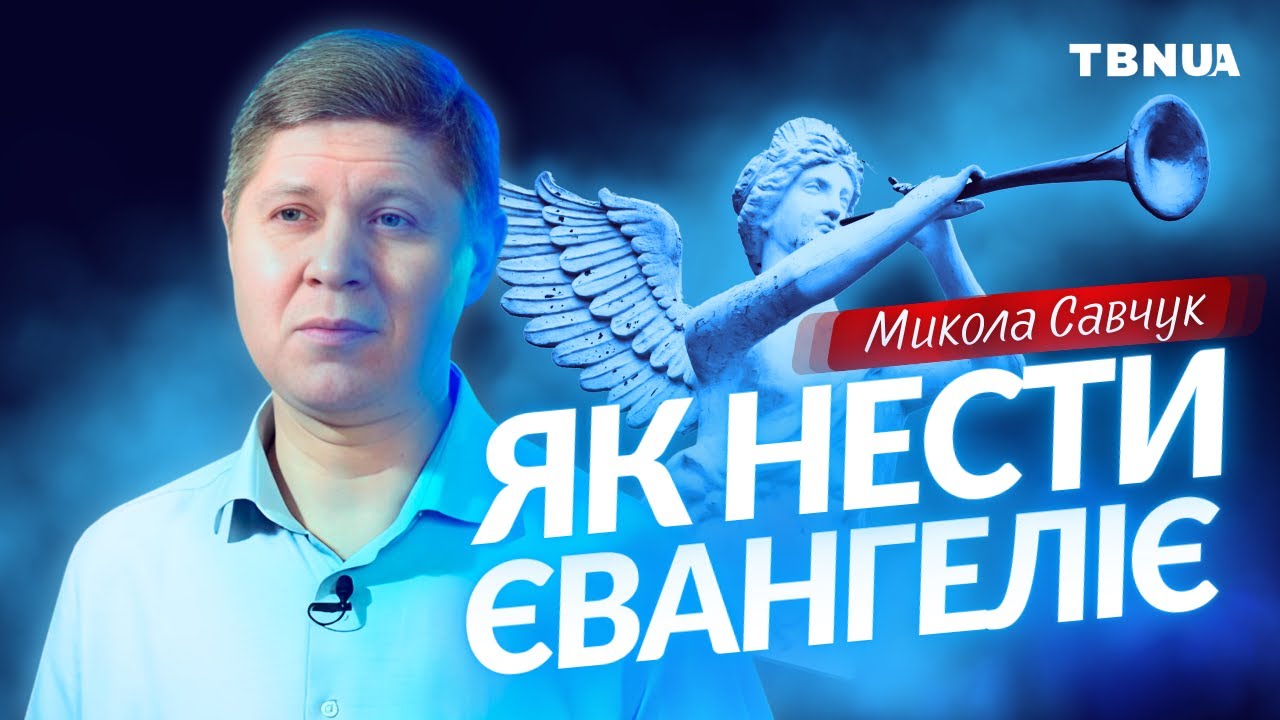 Мотивація, що спонукає нести Євангеліє Ісуса Христа людям • Микола Савчук