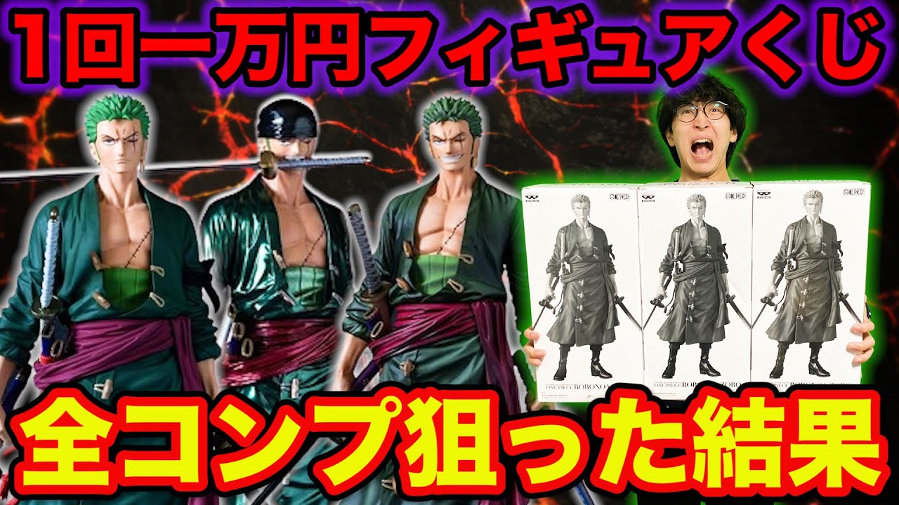 【ワンピースくじ】1回一万円で必ずフィギュアが当たる！全コンプ狙って衝撃の結果に。｜ONE PIECE、一番くじ、バンプレくじ