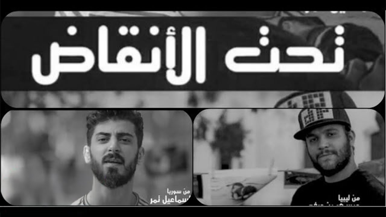 Ismaeil Tamr feat. Issa Bendardaf - Taht Al Anqad | اسماعيل تمر و عيسى بن دردف - تحت الأنقاض