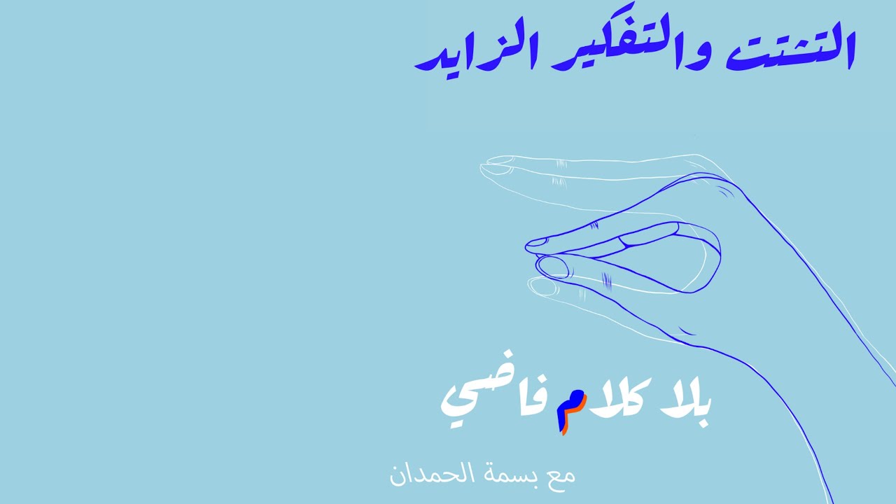 التشتت والتفكير الزايد | بلا كلام فاضي