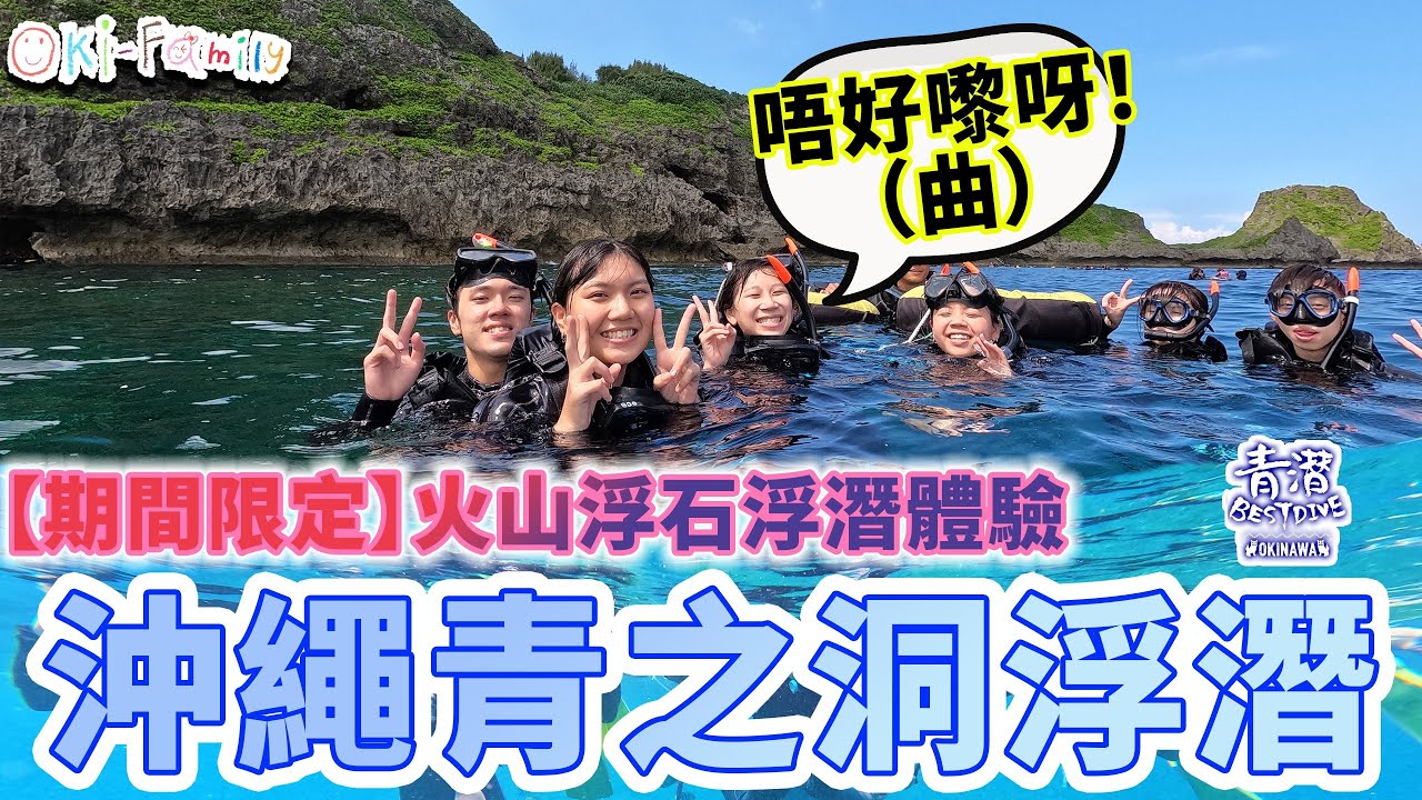 【期間限定】#沖繩青之洞浮潛　|　期間限定　#火山浮石浮潛體驗，有冇火山石要睇人品