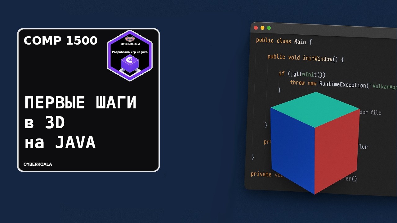 Первые шаги в 3D на Java: разбираем проект с нуля | COMP 1500