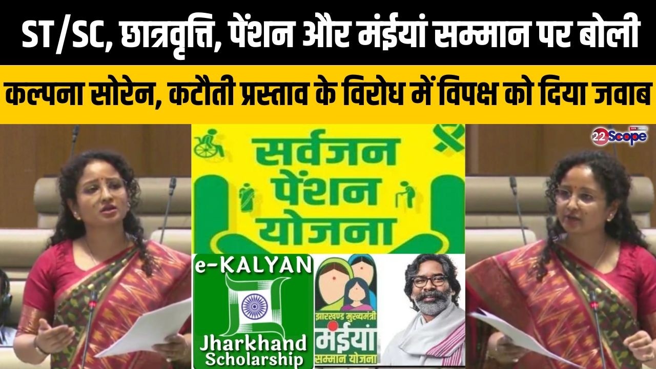 ST/SC, छात्रवृत्ति, पेंशन और मंईयां सम्मान पर बोलते कल्पना सोरेन का कटौती प्रस्ताव पर विपक्ष को जवाब