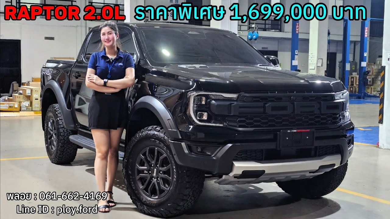 Ranger Raptor 2.0L Bi-Turbo 4x4 10AT (ดีเซล) ราคาพิเศษ 1,699,000 บาท
