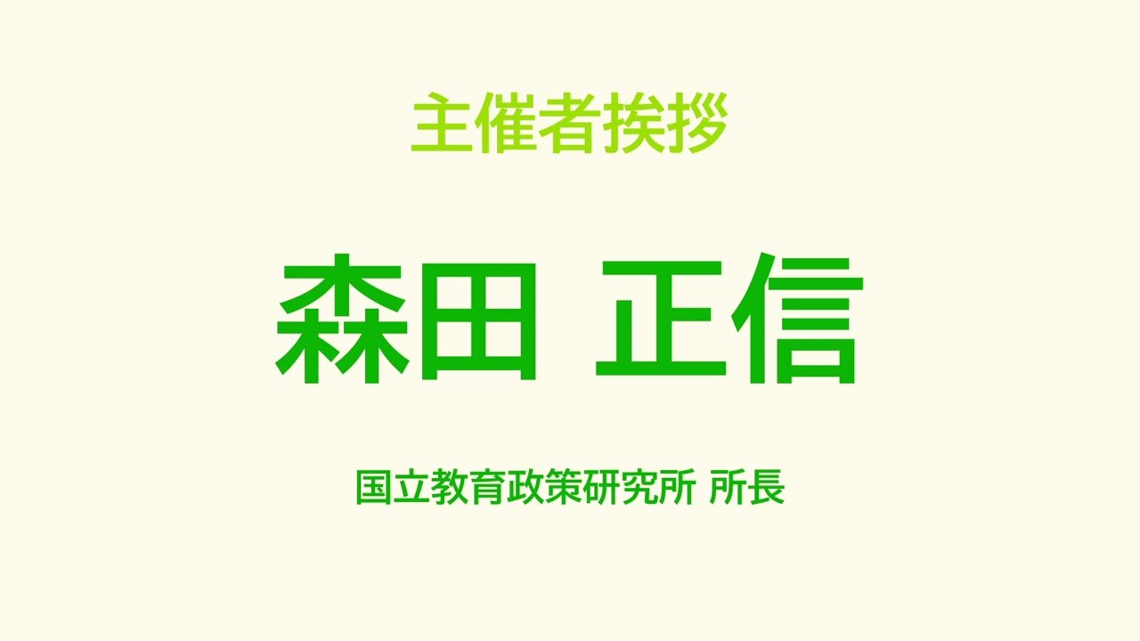１．開会挨拶