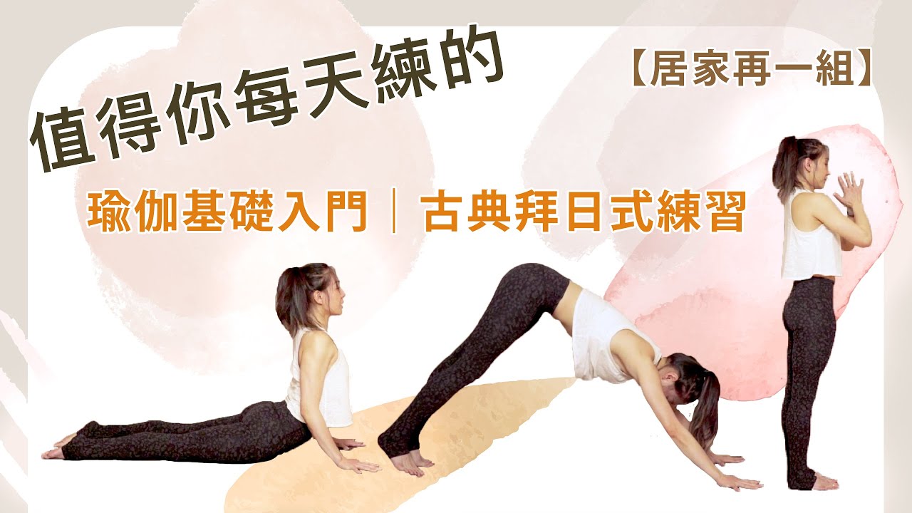 值得你每天練的 瑜伽基礎入門｜古典拜日式練習【居家再一組】