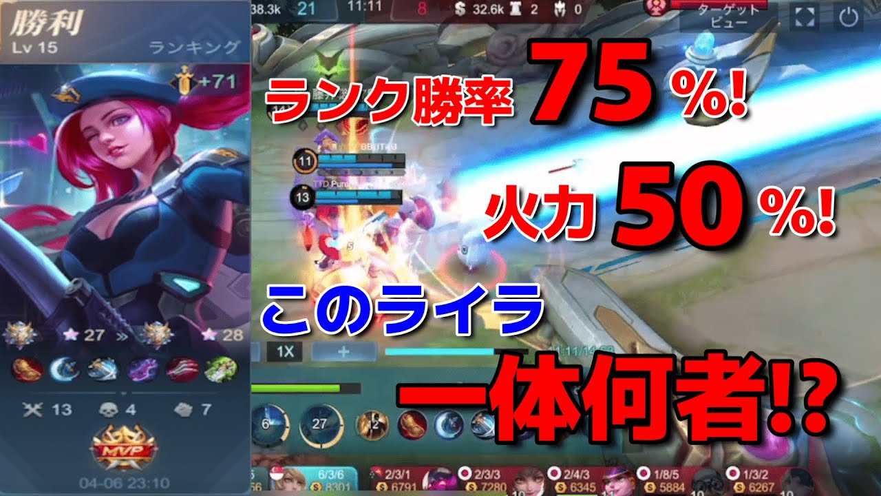 【モバレ】ランク72試合勝率75％‼圧巻火力50％を叩きだすこのライラ一体何者⁉OP Layla【MLBB】