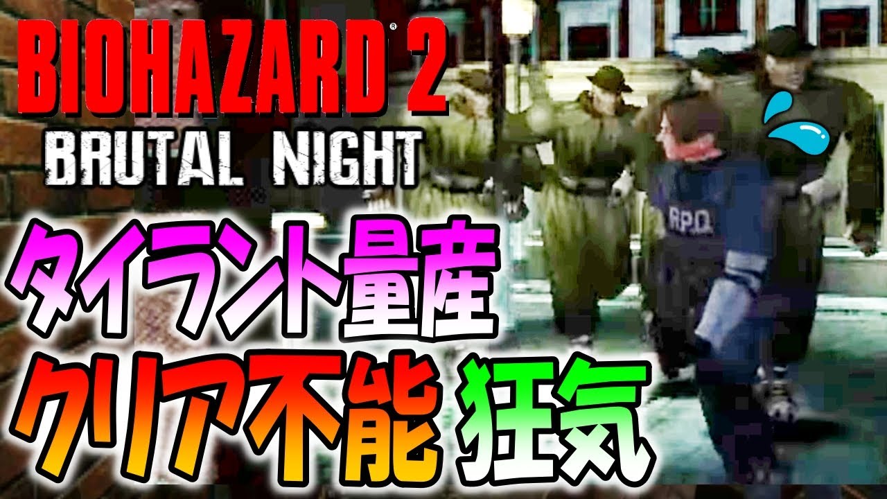 【狂気のバイオ２】常人ではクリアできない地獄のバイオに再スタートで挑戦！＃２【Resident Evil 2 Brutal Night 2.0】