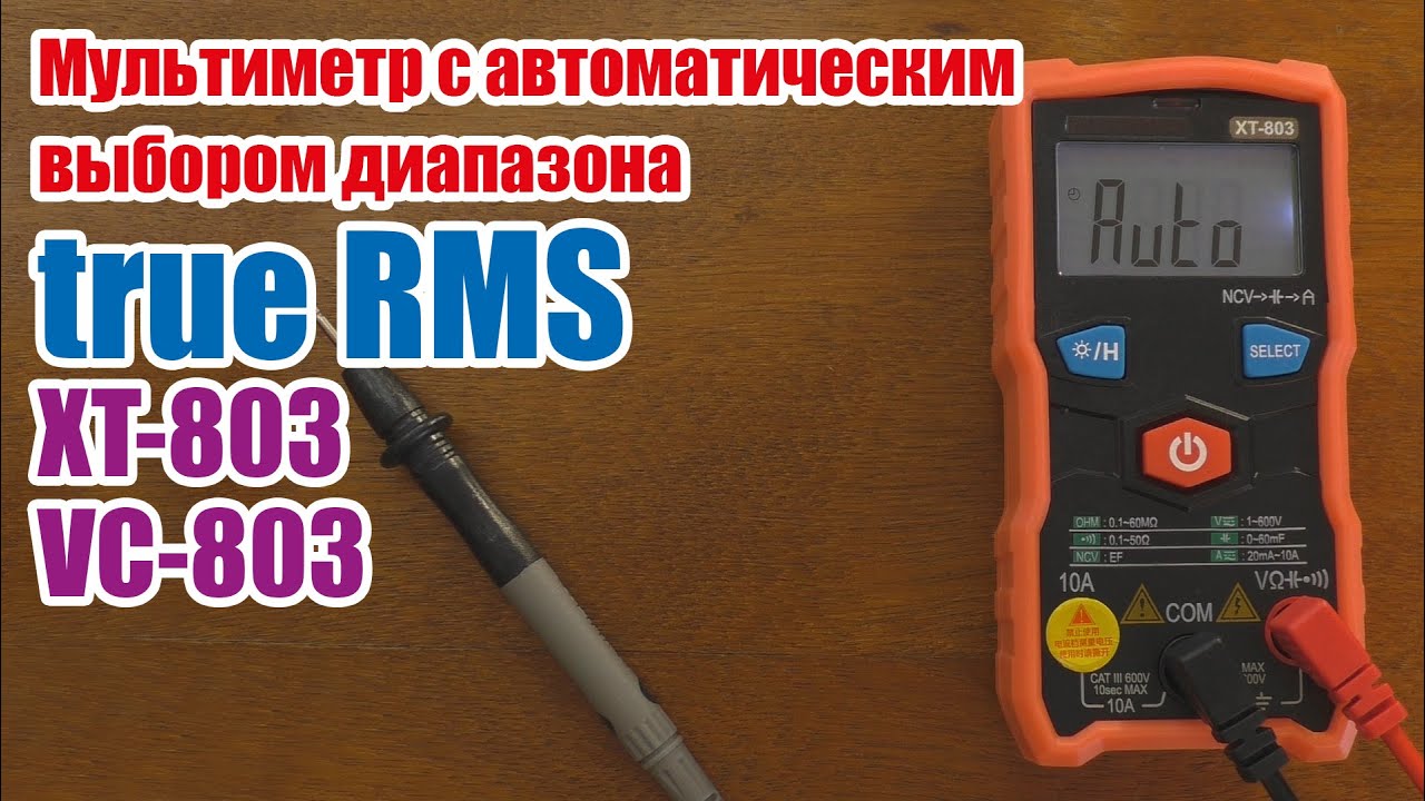 Мультиметр с автоматическим выбором диапазона и true RMS обзор