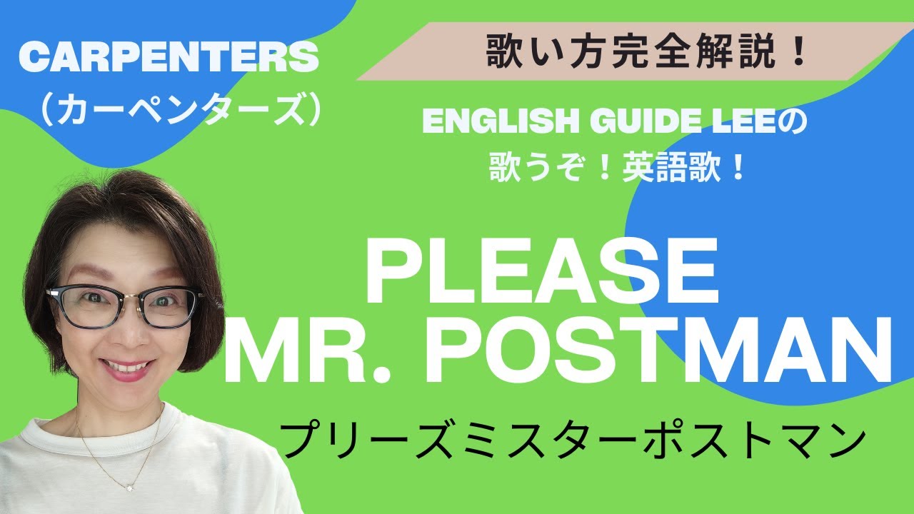 カーペンターズの「Please Mr.  Postman（プリーズミスターポストマン）」【English Guide Leeの歌い方完全解説】