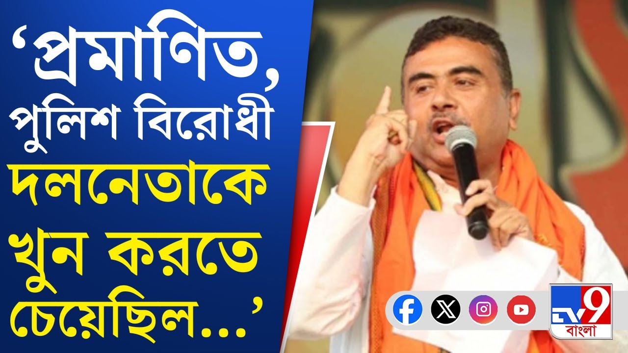 Suvendu Adhikari, Cooch Behar: শুভেন্দুর নিরাপত্তা নিয়ে হাইকোর্টের নির্দেশ মনে করিয়ে চিঠি শুভেন্দুর