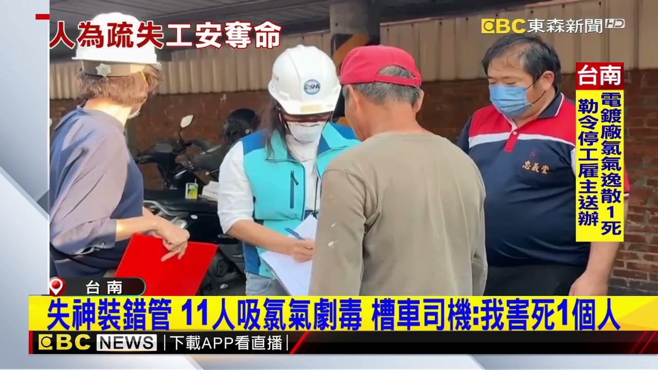 漂白水加聚氯化鋁變劇毒！槽車司機裝錯管 電鍍廠1死10傷@newsebc