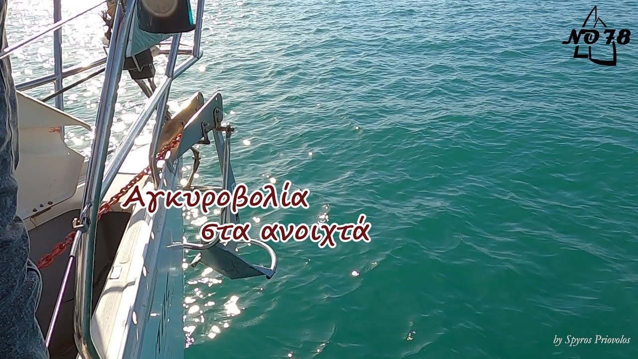 Μάθημα ιστιοπλοιας 3ο  «Αγκυροβολία στα ανοιχτά»
