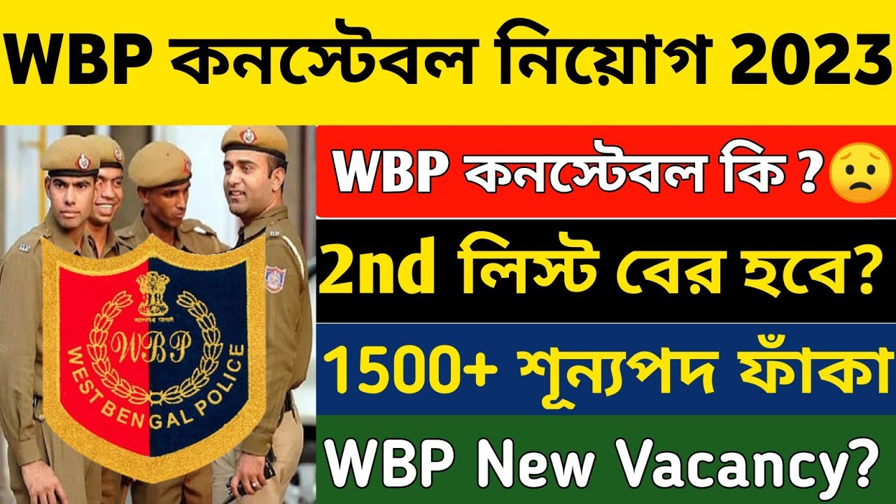 WBP কনস্টেবলের কি দ্বিতীয় লিস্ট বের হবে 2023 || WBP Constable 2nd List 2023 || WBP New Vacancy 2023