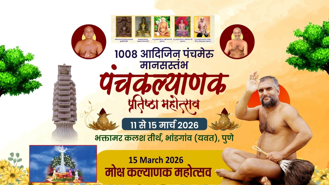 P 15 MARCH 26शांतिधारा मोक्ष कल्याणक 1008 श्रीमजिनेन्द्र पंचमेरु मानस्तंभपंचकल्याणक प्रतिष्ठामहोत्सव