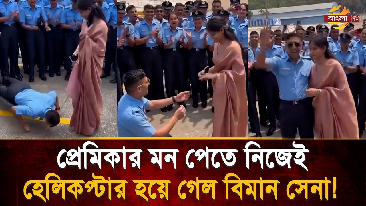 নিজেই হেলিকপ্টার হয়ে প্রেমিকাকে বিয়ের প্রস্তাব দিলেন বিমান বাহিনীর সদস্য! | Bangla TV
