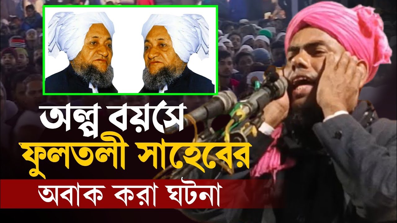 অল্প বয়সে ফুলতলী সাহেবের।।Gulzar Hussain waz ।। Moulana Gulzar Hussain.