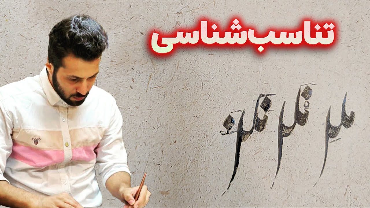 آموزش رعایت تناسبات در کلمات دشوار | ملل و باطل