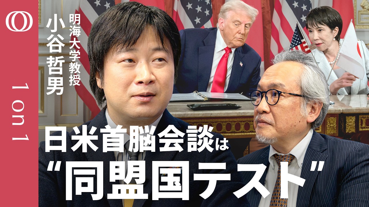 【トランプ式“同盟国テスト”がはじまった】明海大学・小谷哲男／日米首脳会談で問われる高市総理の反射神経／イラン“第二戦線”が紅海なら世界経済にさらなる打撃／ネタニヤフ氏を止める軍事的方策【1on1】