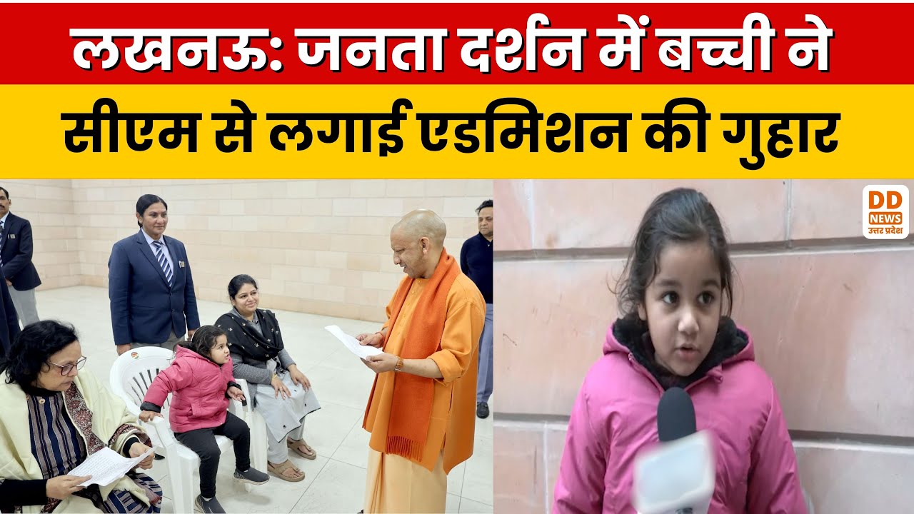 Lucknow: Janta Darshan में बच्ची ने CM Yogi से लगाई एडमिशन की गुहार | Viral Video | UP News