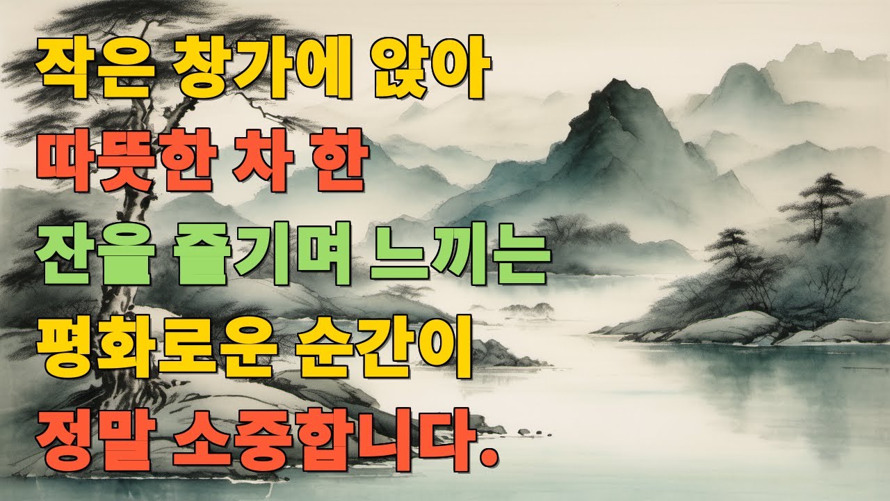 작은 창가에 앉아 따뜻한 차 한 잔을 즐기며 느끼는 평화로운 순간이 정말 소중합니다.