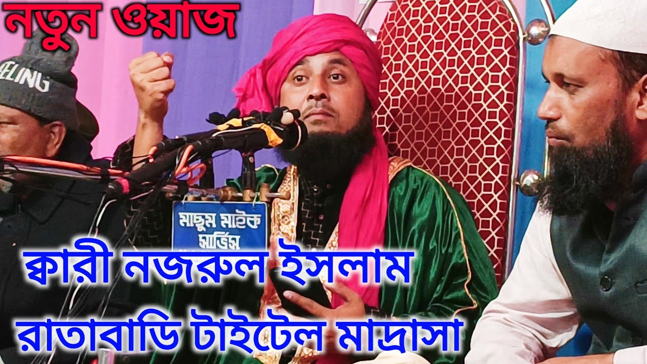 Assam- Qari Nazrul Islam Ratabari Title Madrasa / Bangla New Waz |- M.D Islamic video studio