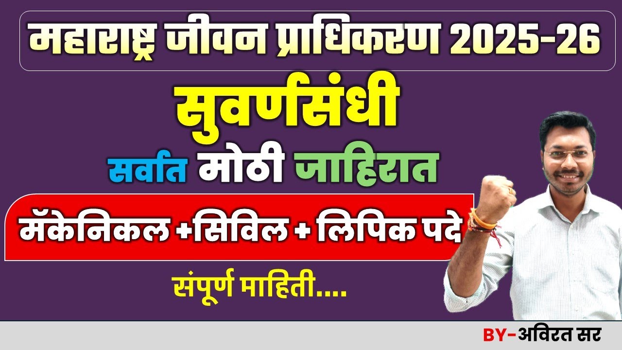 महाराष्ट्र जीवन प्राधिकरण भारती 2025 | MJP Recruitment 2025 | Civil | Mechanical #combine #amvi