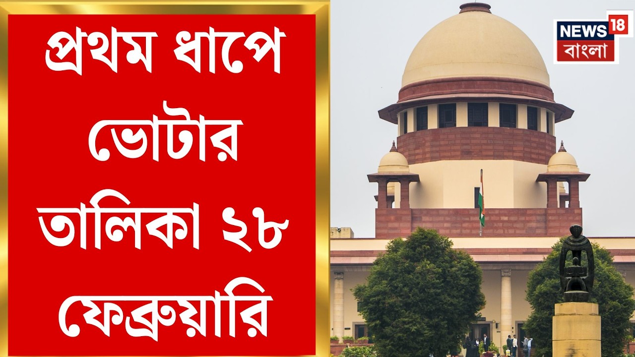 West Bengal SIR News | ২৮ ফেব্রুয়ারি বাংলায় ভোটার তালিকা, জানাল সুপ্রিম কোর্ট | Bangla News