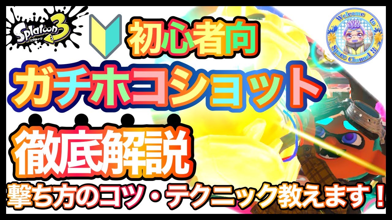 【スプラトゥーン3】ガチホコショット徹底解説！【初心者向け】ショットの性能・基本から、実戦で使うテクニックをご紹介します！