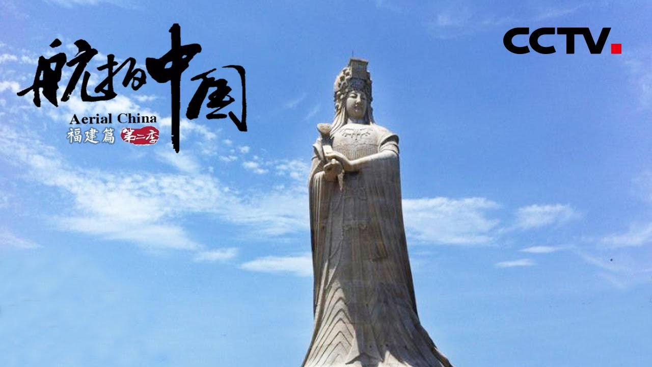 “海上女神”妈祖为何能成为沿海地区和全球华人的信仰？其生平故事令人钦佩！《航拍中国》第二季 福建【CCTV纪录】