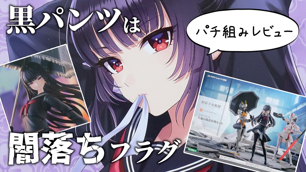 黒パンツ顔と白パンツ顔『創彩少女庭園 アレンジウィッグ姫カットポニーテール＆アフタースクール 久遠の役者小物セット』パチ組レビュー　パンツの色は真里亞の行く末を暗示していた…？【美少女プラモ】