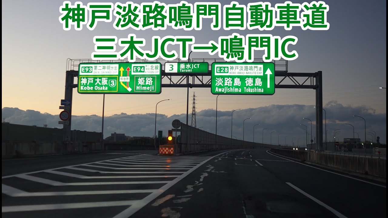 神戸淡路鳴門自動車道 三木JCT～鳴門IC 2025.12.26
