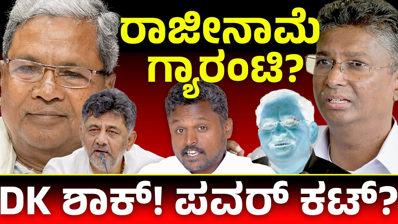 ಡಿಕೆ ರಾಜೀನಾಮೆ ನೀಡ್ತಾರಾ? 😱 KPCC ಟೈಟಲ್ ಸಿದ್ದು ಟೀಮ್‌ಗೆ ಫಿಕ್ಸ್? ದೆಹಲಿ ಡ್ರಾಮಾ ಬಿಗ್ ಅಪ್‌ಡೇಟ್ 🔥 CP Politics