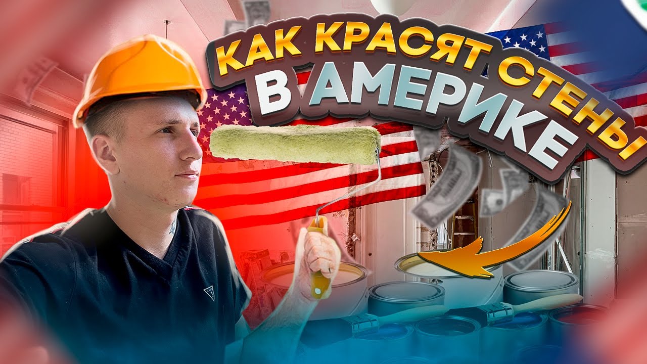 КАК КРАСЯТ СТЕНЫ В АМЕРИКЕ?