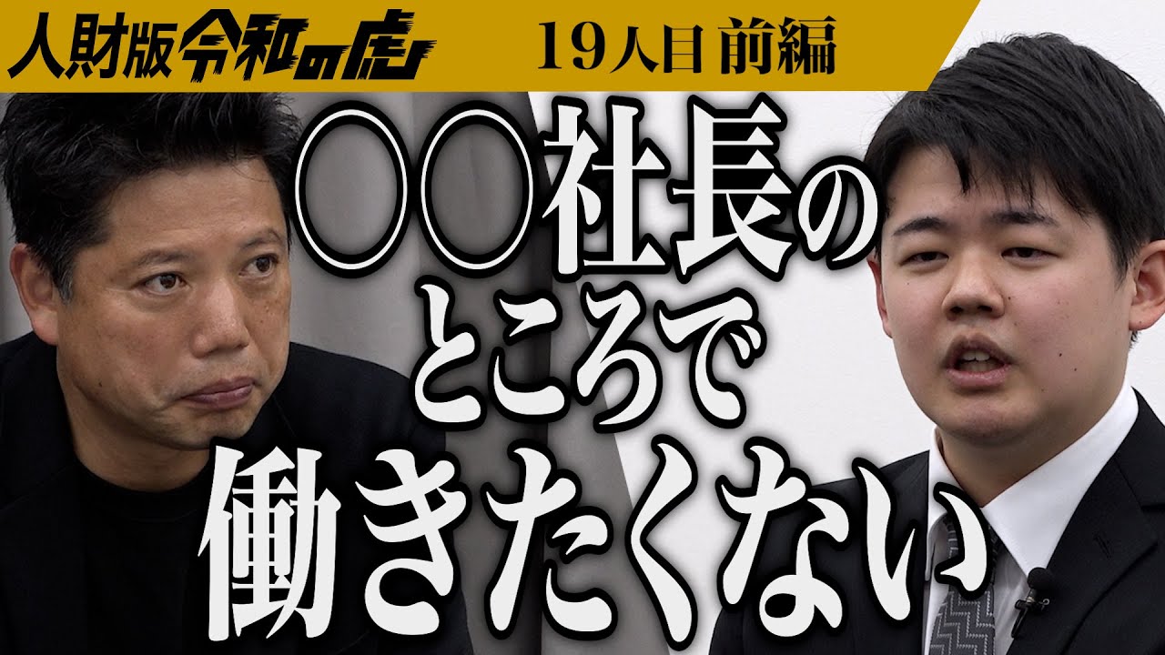 【前編】｢入社したくない虎がいる？｣志願者の発言に虎は… 本気で虎の会社に新卒として就職したい【大硲 元貴】[19人目]人財版令和の虎