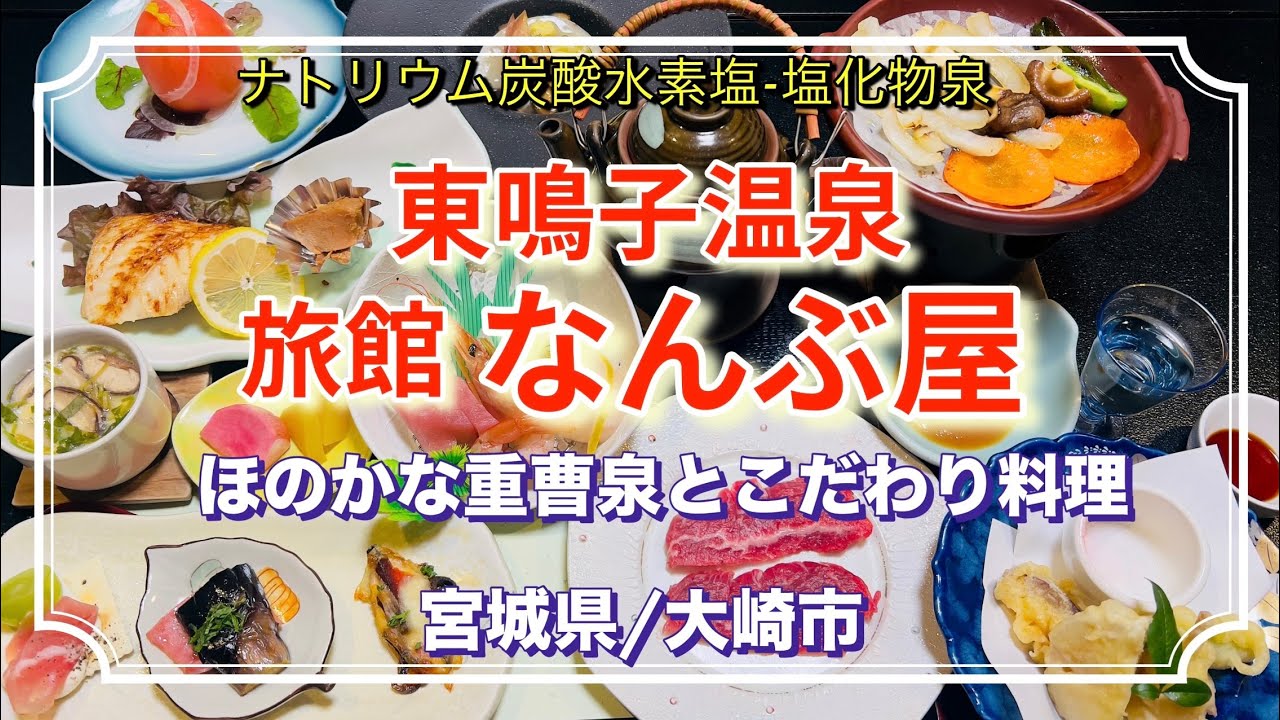 東鳴子温泉、旅館なんぶ屋に行って来ました。ほのかな重曹泉の寝湯にはまりました。