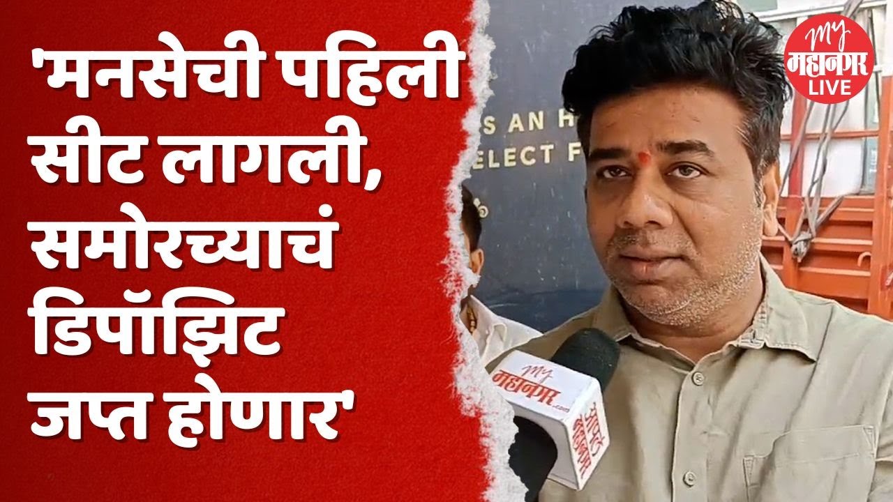 अमित ठाकरे निवडून येणार, अविनाश जाधवांनी थेट निकाल सांगितला | Avinash Jadhav | MNS