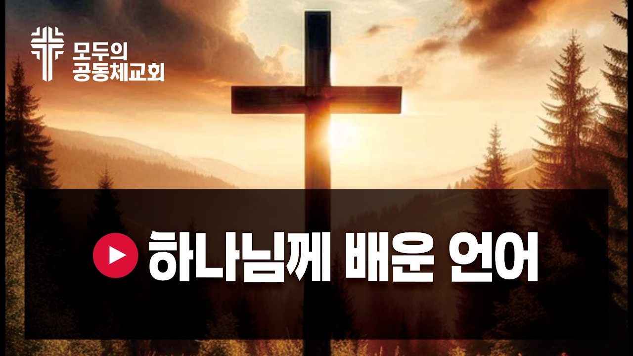 🎵 하나님께 배운 언어 = 가사: 최선지 제작: 올워십