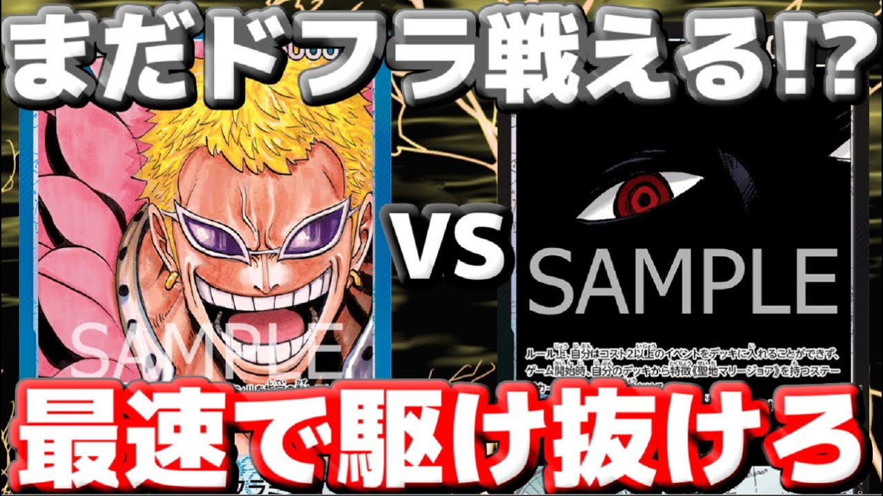 【対戦動画】「青ドフラ」VS「黒イム」！！先攻なら十分勝ち筋アリ！？最速展開で一気に押し切れ！！