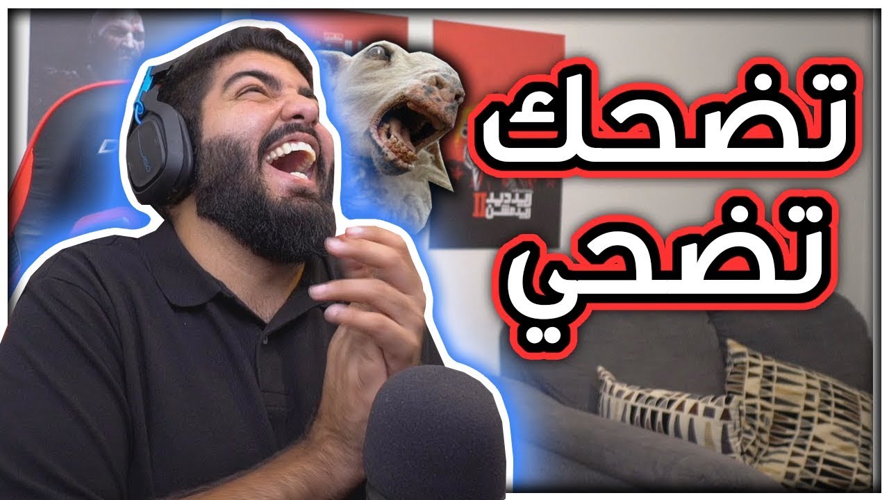تضحك تضحي #8 : العيد اديشن 2 !!